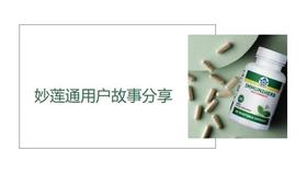 06   妙莲通用户故事分享