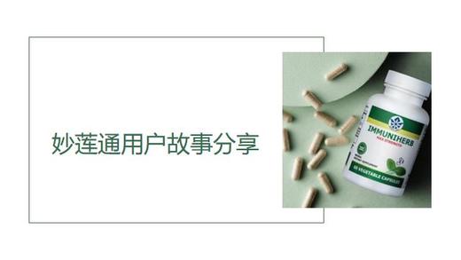 06   妙莲通用户故事分享 商品图0