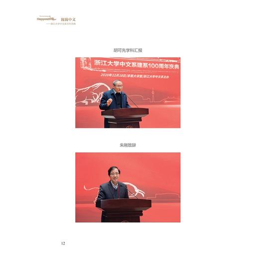 巍巍中文：浙江大学中文系百年庆典(精)/浙江大学出版社/胡可先 张广海/责编:宋旭华 商品图4