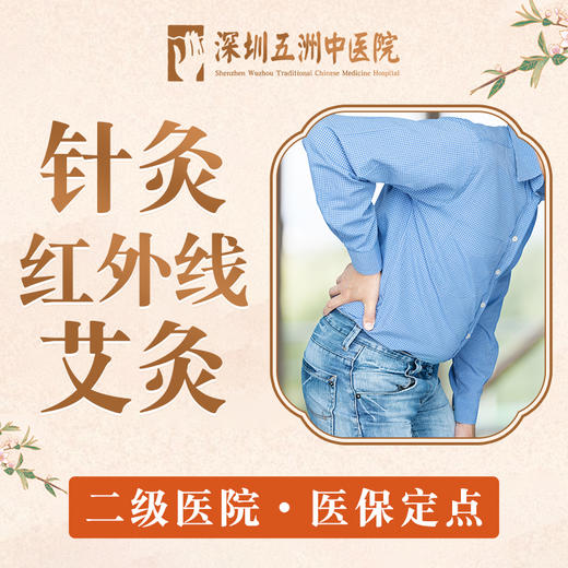 【针灸红外线艾灸调理】运动损伤/神经损伤/腰间盘突出 商品图0