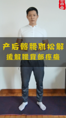 产后髂腰肌松解，缓解腰背部疼痛