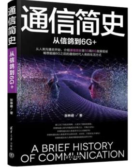 通信简史：从信鸽到6G+ 商品图0