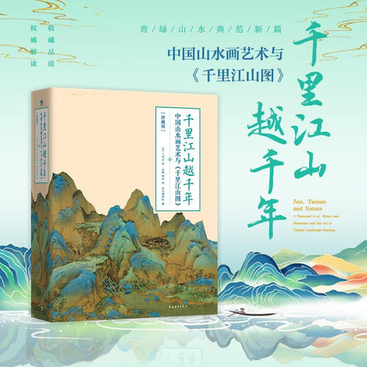 千里江山越千年 中国山水画艺术与千里江山图 余辉 著 复现11.9米青绿山水长卷188组名作浓缩2000年中国山水画史宋代王希孟千里江山图 艺术书籍 商品图0