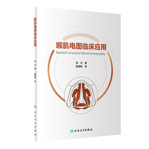 喉肌电图临床应用 徐文著 附视频 喉部应用解剖 异常喉肌电图病例精解 临床喉肌电图技术解读参考书 人民卫生出版社9787117337939 商品图1