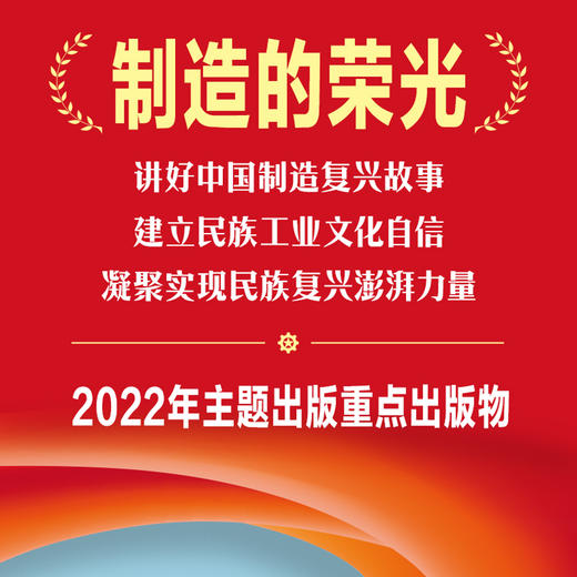 中国制造：民族复兴的澎湃力量 曾纯著工业发展史历程工业文化制造强国 商品图1