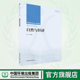 自然与经济 9787511151728