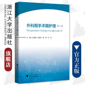 外科围手术期护理：第二辑/护理查房系列丛书/浙江大学出版社/王锡唯 赵国芳 舒明 徐军