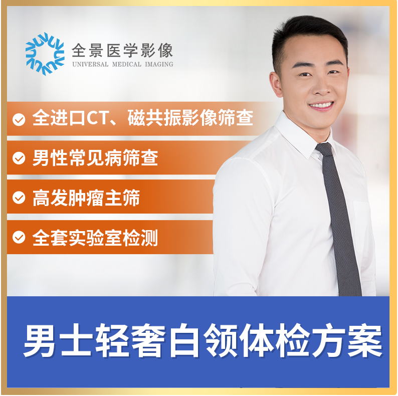 【蓝十字】全景定制 轻奢男白领高发肿瘤深度筛查方案
