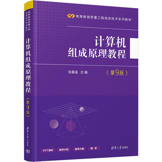 计算机组成原理教程(第9版) 商品图4