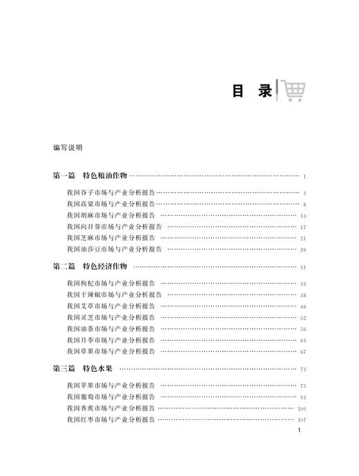 我国特色农产品市场与产业分析报告（2021） 商品图1