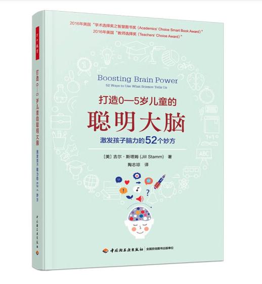 万千教育学前·打造0—5岁儿童的聪明大脑 : 激发孩子脑力的52个妙方 [52 Ways to Use What Science Tells Us] 商品图0