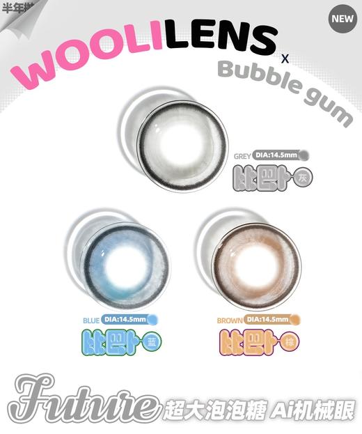 WOOLILENS 比巴卜系列 非离子（半年抛型） 商品图1