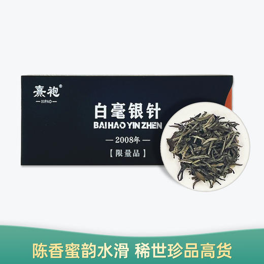 2008年陈年白毫银针 熹袍 品鉴装 5g*2/盒 商品图0