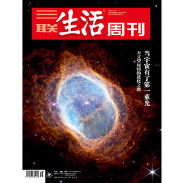 【三联生活周刊】2022年第48期1215 当宇宙有了第一束光