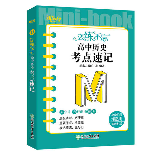 恋练不忘 高中历史 考点速记 高考历史 高一二三一二轮复习随身记背诵口袋书籍 背诵技巧记忆法 新东方 商品图4