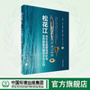松花江水生态完整性评价与生态修复关键技术及示范 商品缩略图0