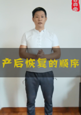 产后恢复的顺序