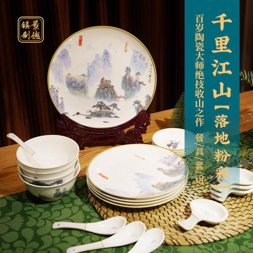 疯抢中！！限量300套！一代宗师王锡良 《千里江山图》餐具套组，精品礼盒包装，送人自用收藏更佳 商品图0