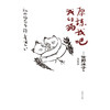 原谅我吧我的猫 佐野洋子 著 文学 商品缩略图2