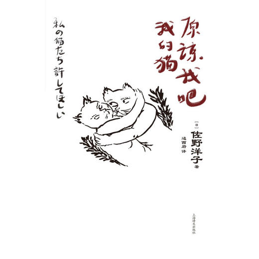 原谅我吧我的猫 佐野洋子 著 文学 商品图2