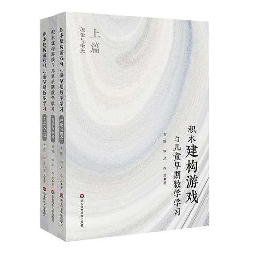 【现货】积木建构游戏与儿童早期数学学习 全套3册  理论与概念+观察与分析+有意义互动 黄瑾 田方 乔慧著 商品图0