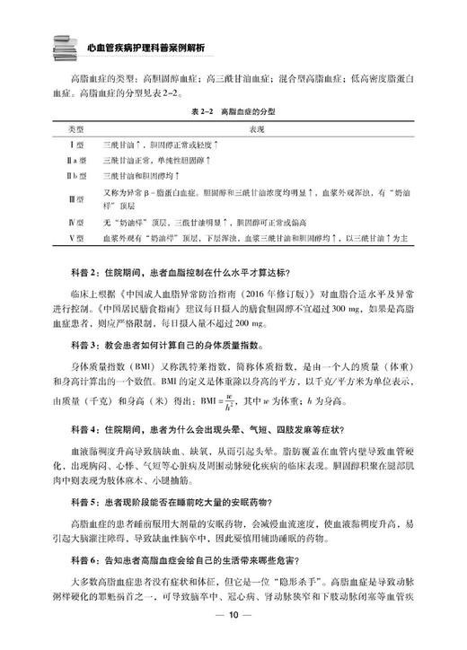 心血管疾病护理科普案例解析 王静 梁爱琼 李海燕 心脏血管疾病护理病案 科学技术文献出版社9787518993864 商品图2