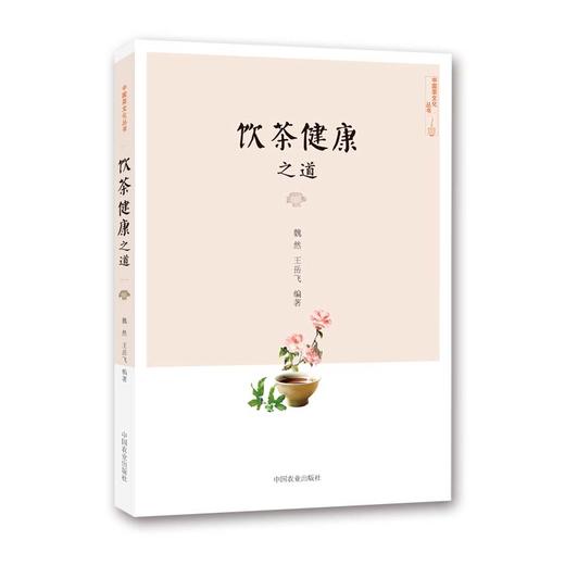 饮茶健康之道 【魏然 王岳飞 著】 商品图1