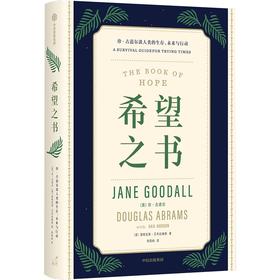 【官微推荐】希望之书：珍·古道尔谈人类的生存、未来与行动 珍古道尔等著 限时4件85折