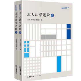 2本套 北大法学进阶·壹贰套装 北大法学阶梯课程指引系列 北京大学法学院编