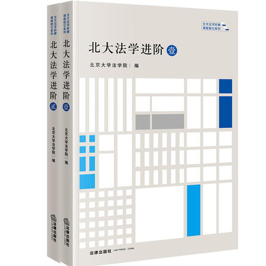 2本套 北大法学进阶·壹贰套装 北大法学阶梯课程指引系列 北京大学法学院编 商品图0