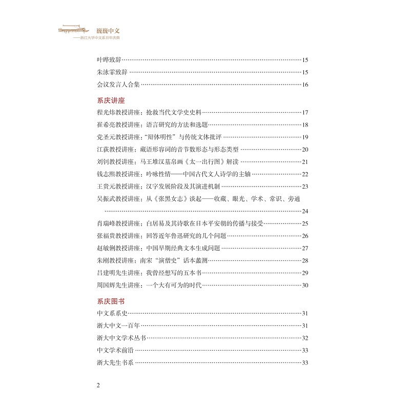 试读PDF-9787308231411(1-1)-巍巍中文:浙江大学中文系百年庆典_006.jpg