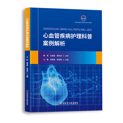 心血管疾病护理科普案例解析 王静 梁爱琼 李海燕 心脏血管疾病护理病案 科学技术文献出版社9787518993864 商品图1