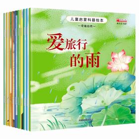 儿童启蒙科普绘本(全10册)