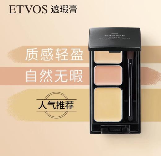 「化妆师圈必备 孕妇可用」etvos三色遮瑕盘 商品图1