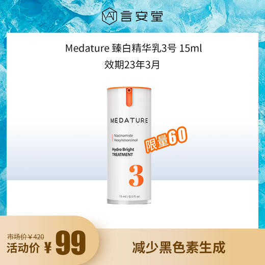 MEDATURE 莹亮精华乳3号 15ml（效期至2023.3） 商品图0