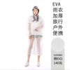 一次性雨衣EVA男女通用加厚140克雨披单人轻薄户外便携长款全身防暴雨磨砂半透明 商品缩略图0