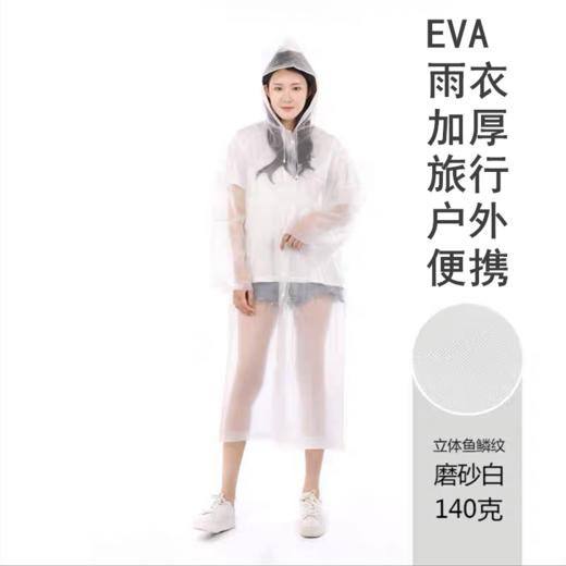 一次性雨衣EVA男女通用加厚140克雨披单人轻薄户外便携长款全身防暴雨磨砂半透明 商品图0