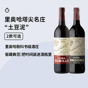 西班牙里奥哈产区塔尖酒庄【土豆泥】