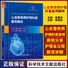 心血管疾病护理科普案例解析 王静 梁爱琼 李海燕 心脏血管疾病护理病案 科学技术文献出版社9787518993864 商品缩略图0