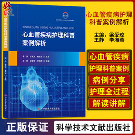 心血管疾病护理科普案例解析 王静 梁爱琼 李海燕 心脏血管疾病护理病案 科学技术文献出版社9787518993864