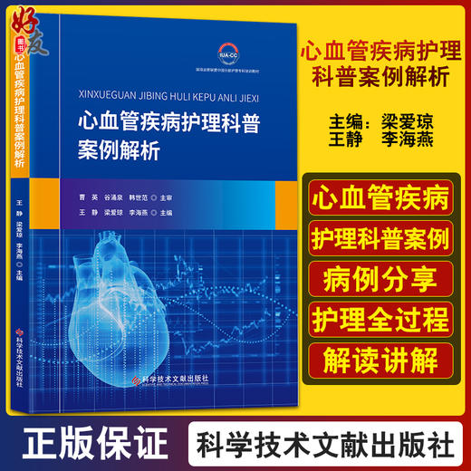 心血管疾病护理科普案例解析 王静 梁爱琼 李海燕 心脏血管疾病护理病案 科学技术文献出版社9787518993864 商品图0