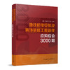 地铁机电安装及装饰装修工程管理应知应会3000题 商品缩略图0
