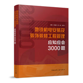 地铁机电安装及装饰装修工程管理应知应会3000题