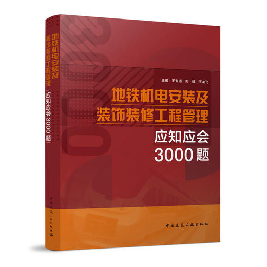 地铁机电安装及装饰装修工程管理应知应会3000题 商品图0