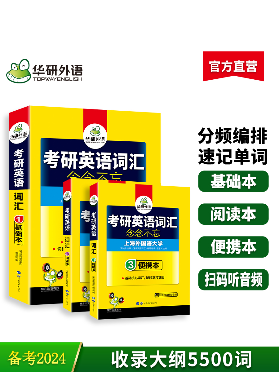 2025年考研英语一词汇念念不忘 乱序分频 基础本+阅读本+便携本3书合一 收录大纲5500词及其派生词 华研外语