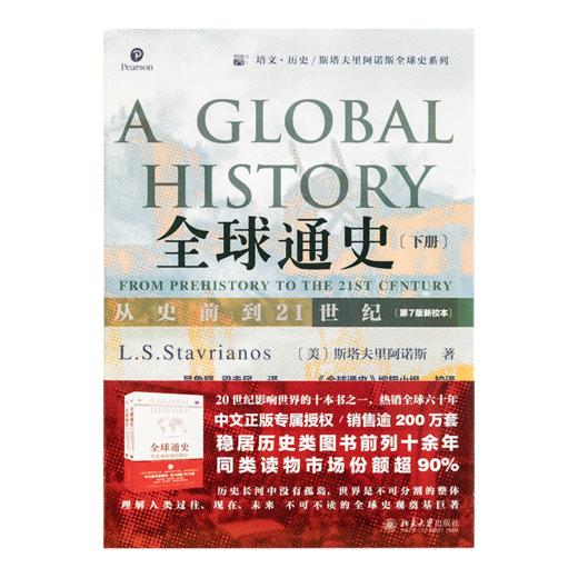 《全球通史：从史前到21世纪（上下册）》 商品图2