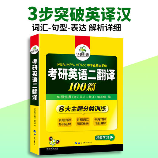 2025考研英语二翻译100篇 MBA MPA MPACC 英语专业硕士研究生适用 华研外语 商品图1