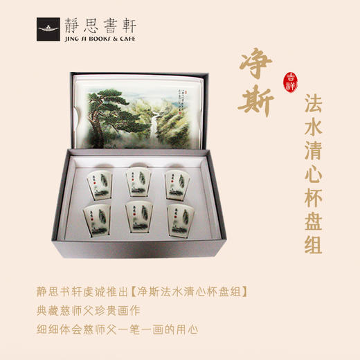 【静思书轩】净斯法水清心杯盘组 商品图2
