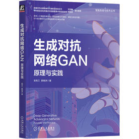 生成对抗网络GAN 原理与实践