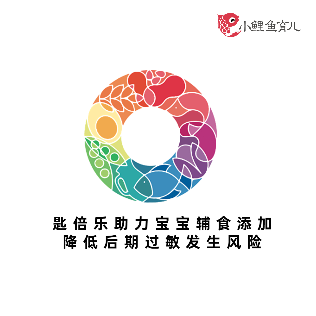 匙倍乐助力宝宝辅食添加 降低后期过敏发生风险